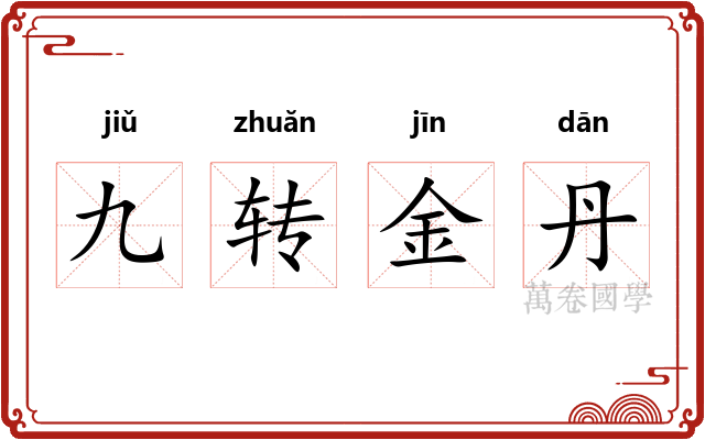 九转金丹 九转金丹