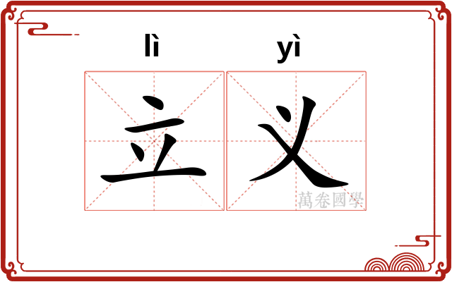 立义 立义