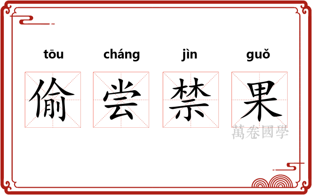 偷尝禁果 偷尝禁果