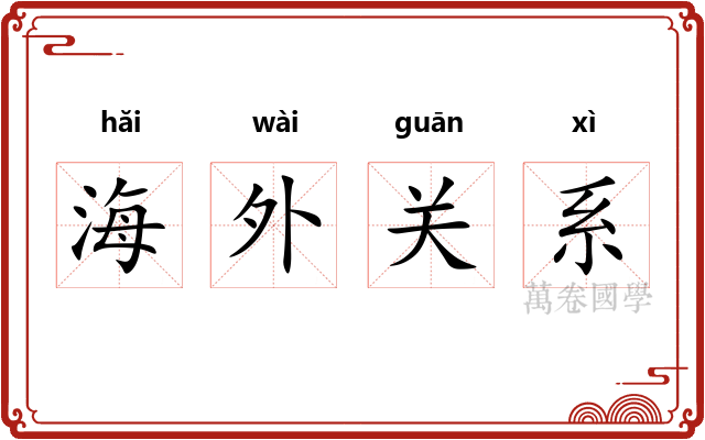 海外关系