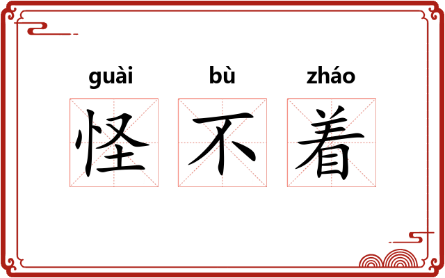 怪不着