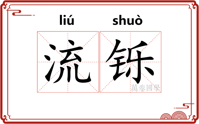 流铄 流铄