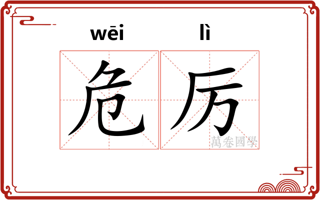 危厉 危厉