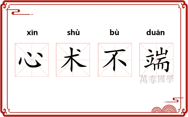 心术不端 心术不端