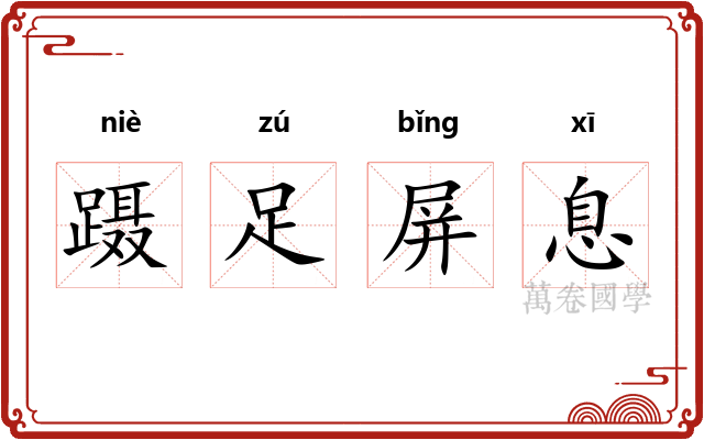 蹑足屏息 蹑足屏息