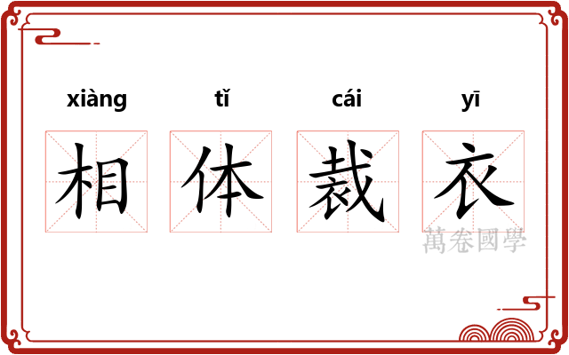 相体裁衣