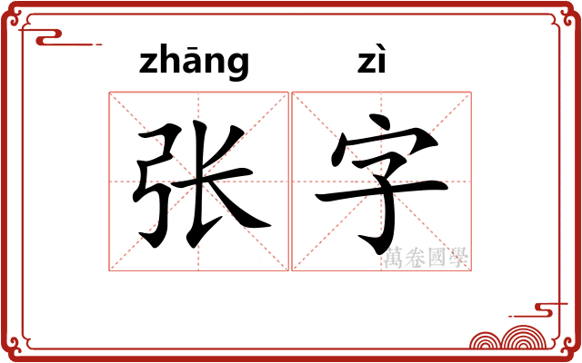 张字