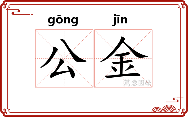 公金 公金