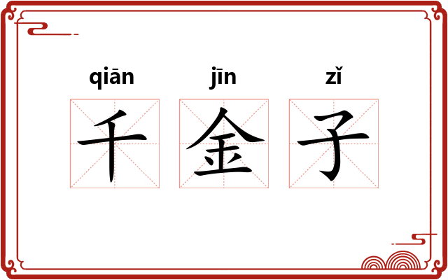 千金子