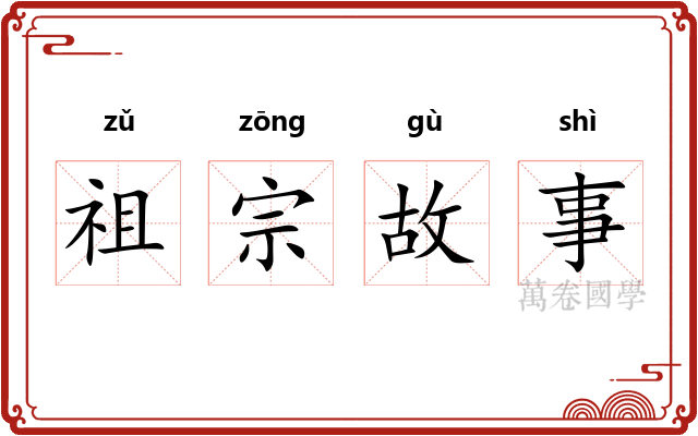 祖宗故事