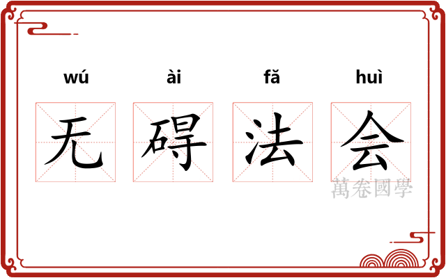 无碍法会 无碍法会