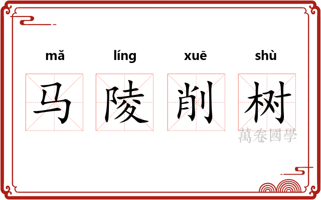 马陵削树 马陵削树