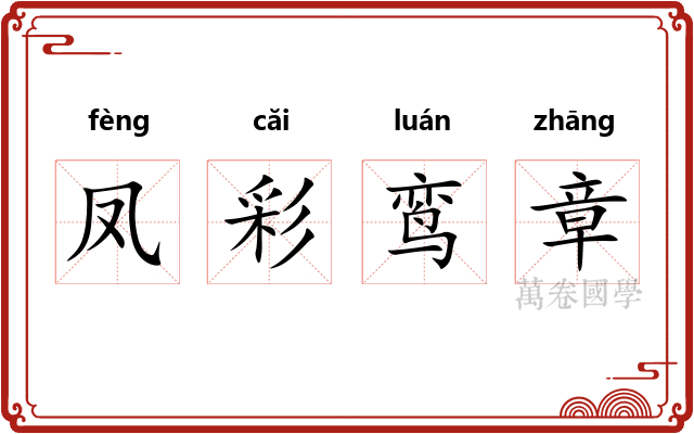 凤彩鸾章 凤彩鸾章