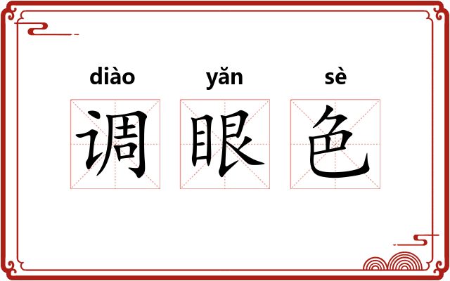 调眼色