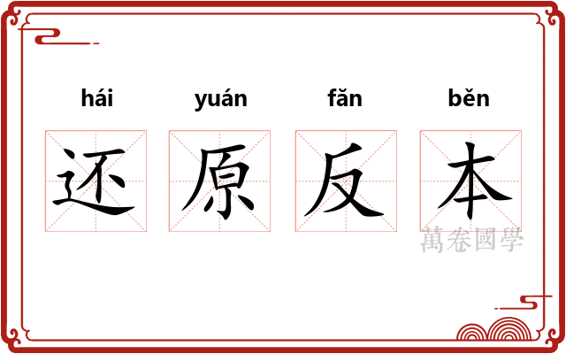 还原反本