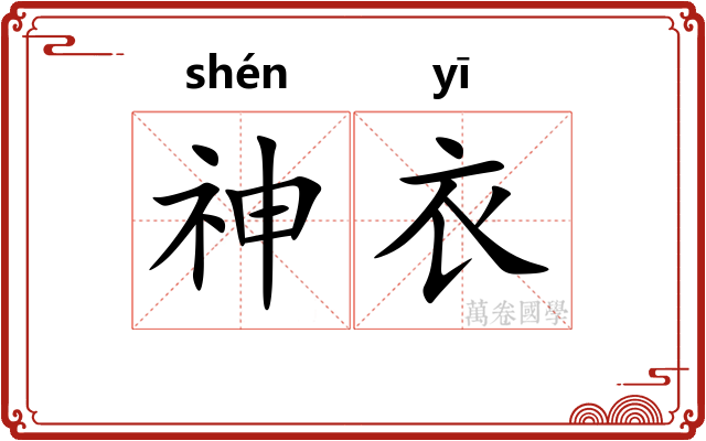 神衣 神衣