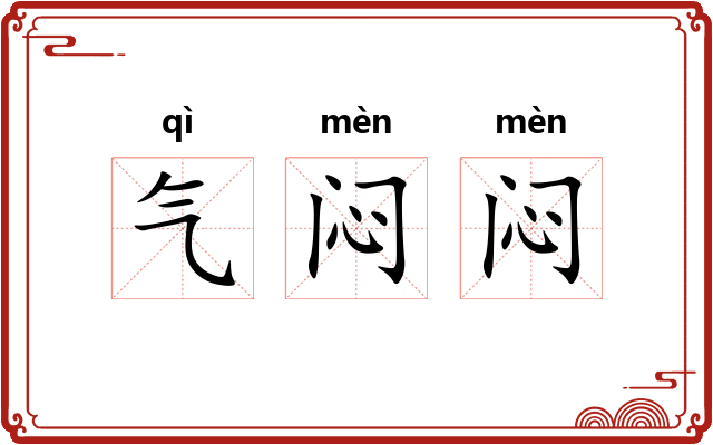 气闷闷