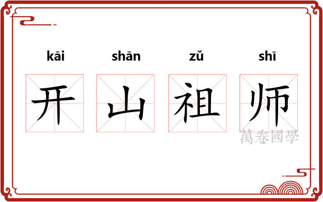 开山祖师
