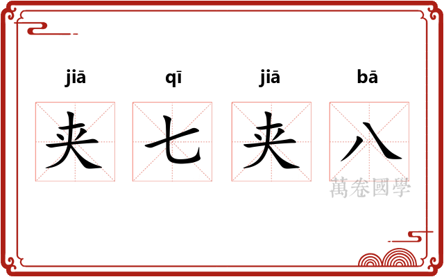 夹七夹八 夹七夹八