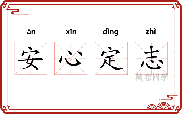 安心定志 安心定志