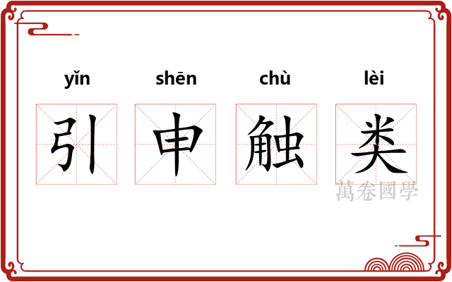 引申触类
