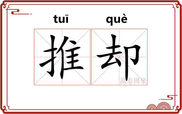 推却 推却