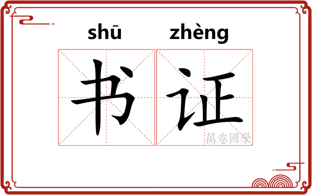 书证