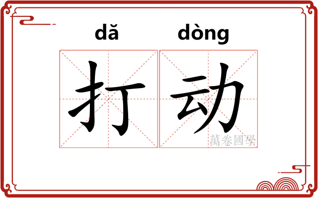 打动 打动