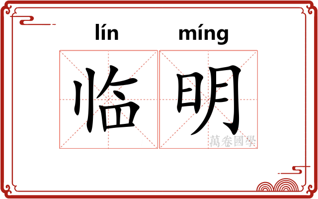 临明 临明