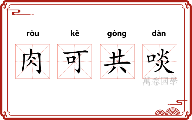 肉可共啖