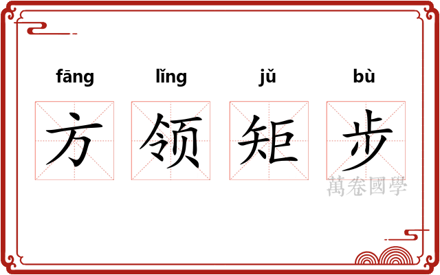 方领矩步 方领矩步