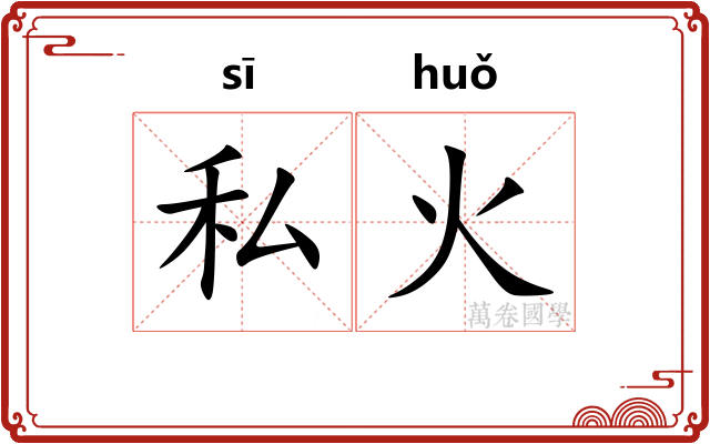 私火