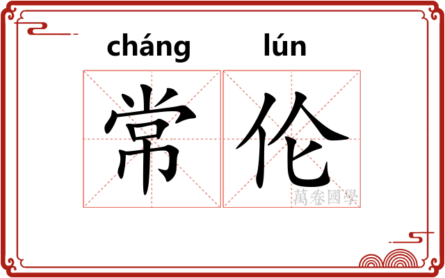 常伦 常伦