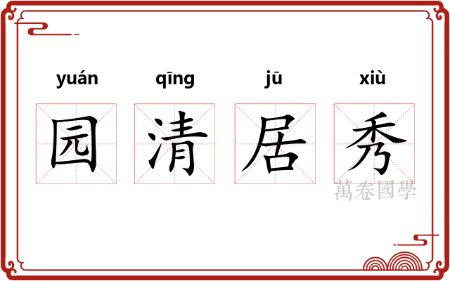 园清居秀 园清居秀