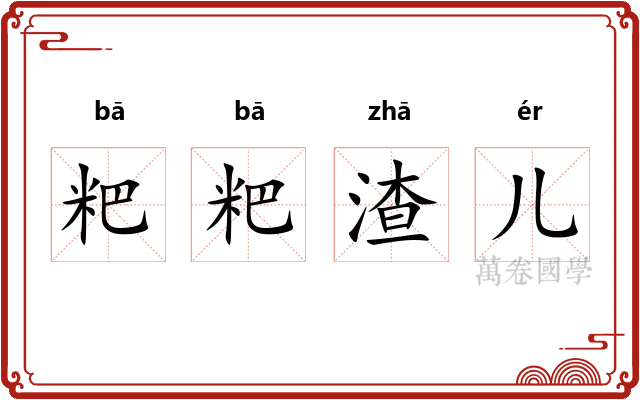 粑粑渣儿