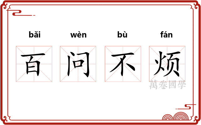 百问不烦