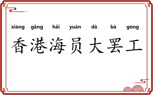 香港海员大罢工