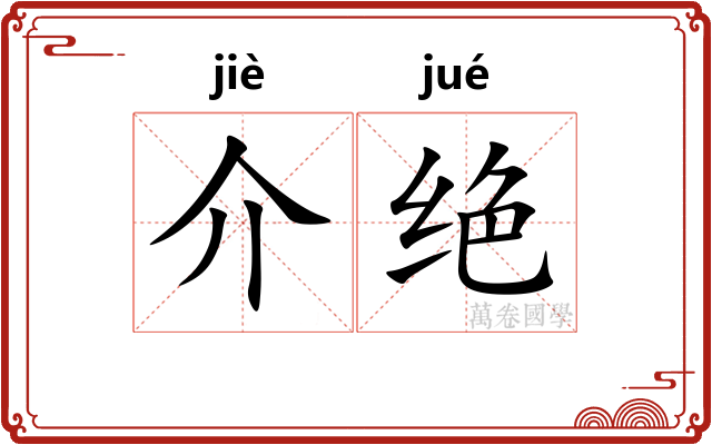 介绝 介绝