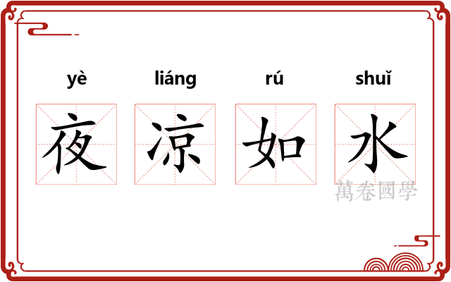 夜凉如水