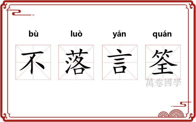 不落言筌