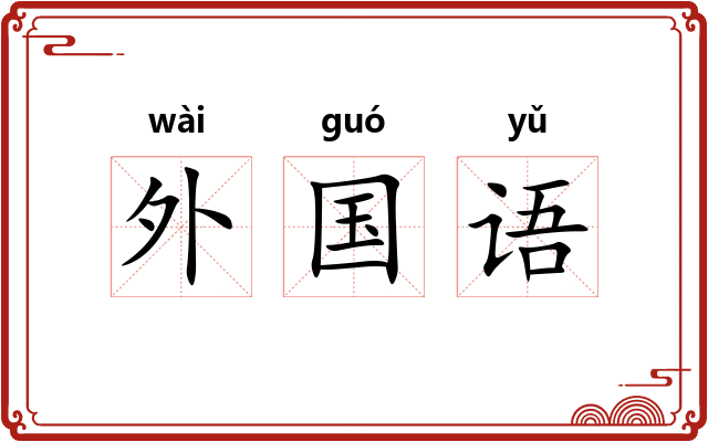 外国语