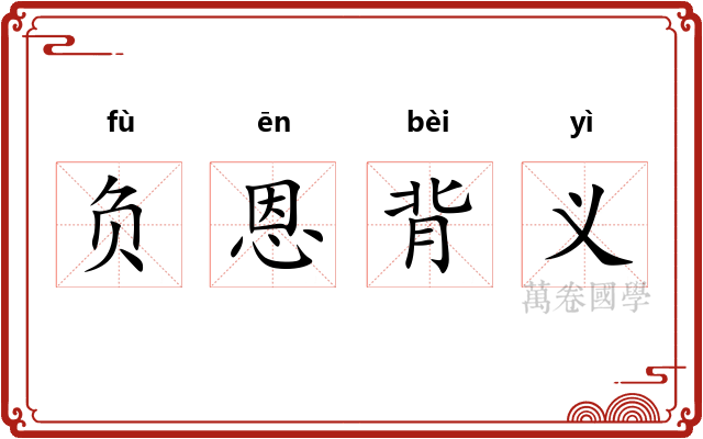 负恩背义 负恩背义