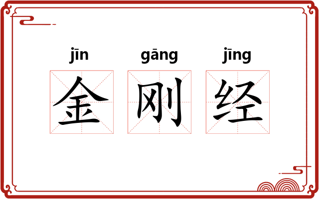 金刚经 金刚经