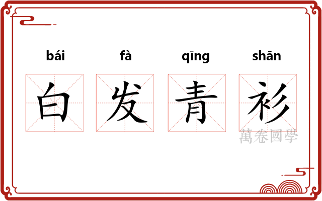 白发青衫 白发青衫