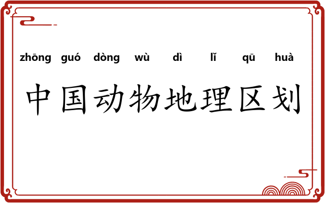 中国动物地理区划