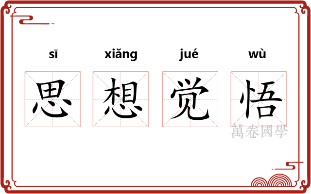 思想觉悟 思想觉悟