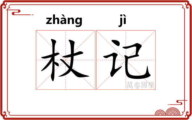 杖记