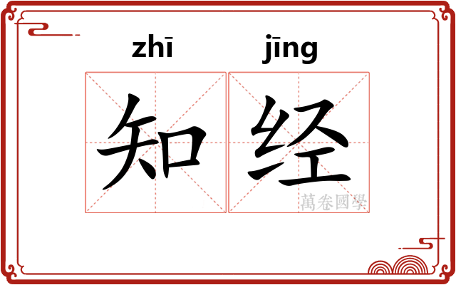 知经