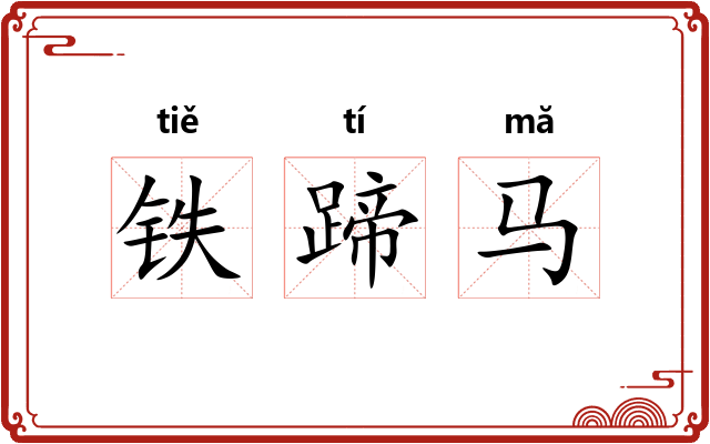 铁蹄马