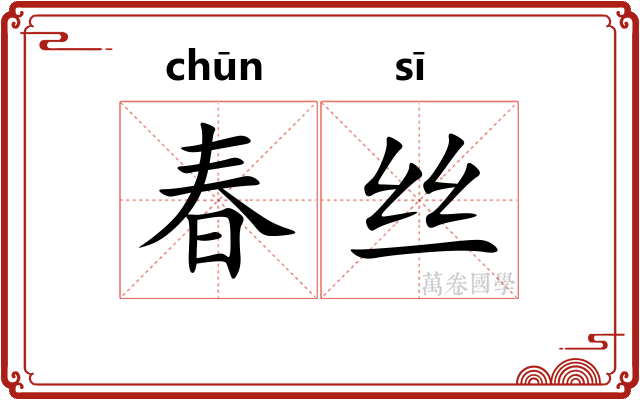 春丝